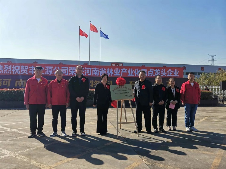 熱烈慶祝河南豐之源生物科技有限公司，榮獲河南省林業產業化重 點*企業榮譽稱號。